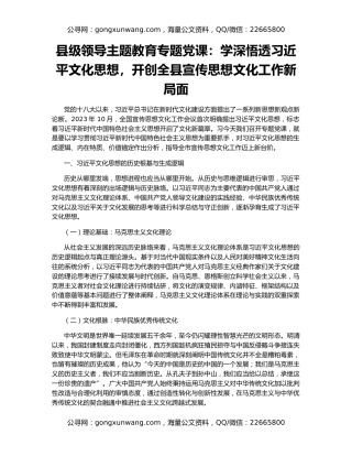 县级领导主题教育专题党课：学深悟透习近平文化思想，开创全县宣传思想文化工作新局面