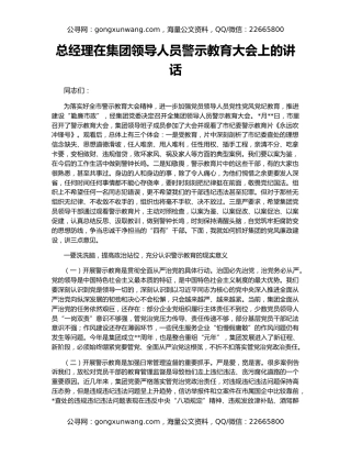 总经理在集团领导人员警示教育大会上的讲话