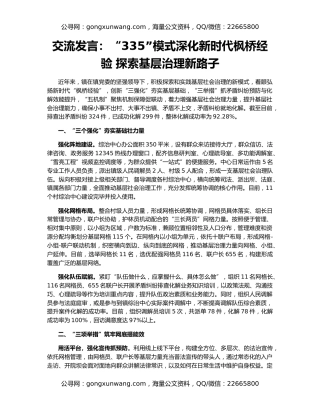 交流发言：“335”模式深化新时代枫桥经验 探索基层治理新路子