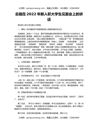 总裁在2022年新入职大学生见面会上的讲话