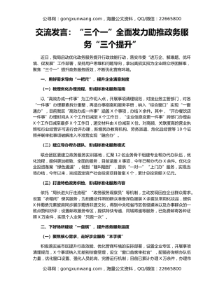 交流发言：“三个一”全面发力助推政务服务“三个提升”
