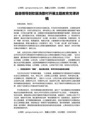 县级领导到软弱涣散村开展主题教育党课讲稿