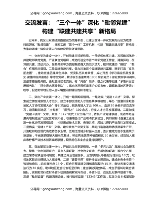 交流发言：“三个一体”深化“毗邻党建” 构建“联建共建共享”新格局