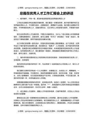 总裁在优秀人才工作汇报会上的讲话