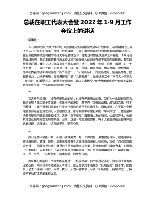 总裁在职工代表大会暨2022年1-9月工作会议上的讲话