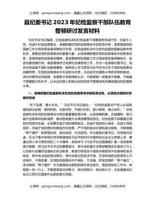 县纪委书记2023年纪检监察干部队伍教育整顿研讨发言材料