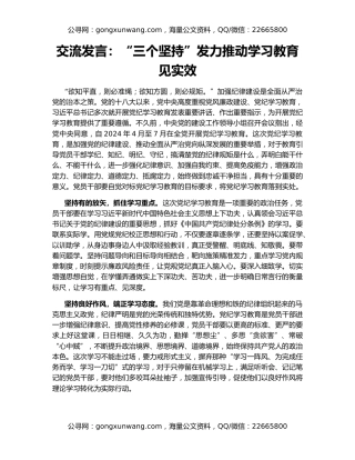 交流发言：“三个坚持”发力推动学习教育见实效