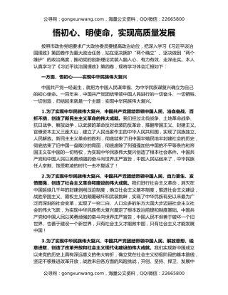 悟初心、明使命，实现高质量发展