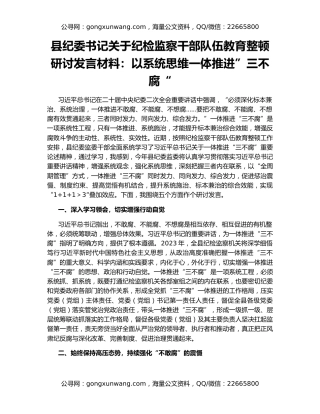县纪委书记关于纪检监察干部队伍教育整顿研讨发言材料：以系统思维一体推进”三不腐“