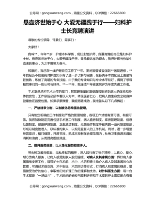 悬壶济世始于心 大爱无疆践于行——妇科护士长竞聘演讲