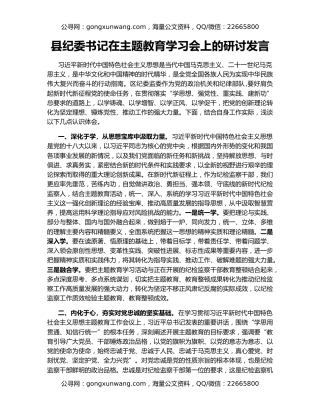 县纪委书记在主题教育学习会上的研讨发言