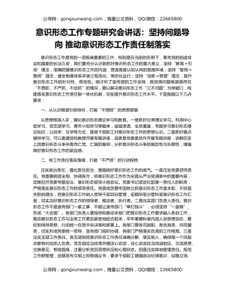 意识形态工作专题研究会讲话：坚持问题导向 推动意识形态工作责任制落实