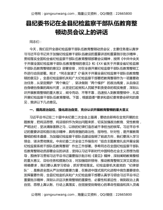 县纪委书记在全县纪检监察干部队伍教育整顿动员会议上的讲话