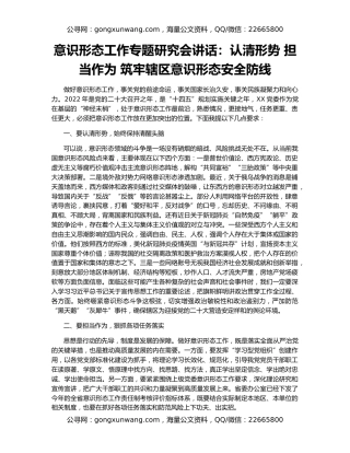 意识形态工作专题研究会讲话：认清形势 担当作为 筑牢辖区意识形态安全防线