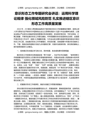 意识形态工作专题研究会讲话：运用科学理论规律 强化领域风险防范 扎实推进辖区意识形态工作高质量发展