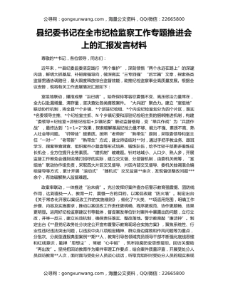 县纪委书记在全市纪检监察工作专题推进会上的汇报发言材料