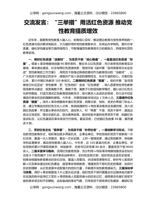 交流发言：“三举措”用活红色资源 推动党性教育提质增效