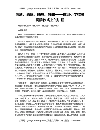 感动、感慨、感恩、感谢——在县小学校名揭牌仪式上的讲话