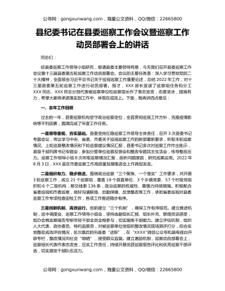 县纪委书记在县委巡察工作会议暨巡察工作动员部署会上的讲话