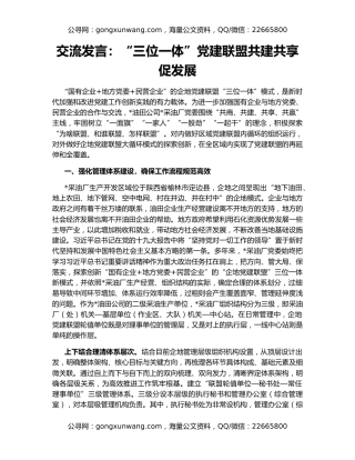 交流发言：“三位一体”党建联盟共建共享促发展