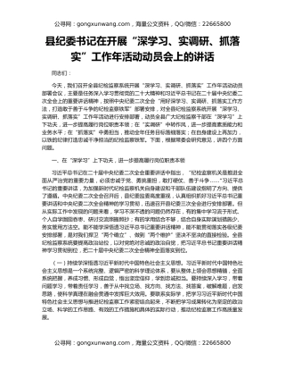 县纪委书记在开展“深学习、实调研、抓落实”工作年活动动员会上的讲话