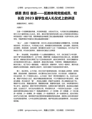 感恩 责任 奋进——区教体局党组成员、校长在2023届学生成人礼仪式上的讲话