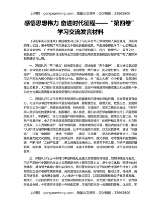 感悟思想伟力 奋进时代征程——“第四卷”学习交流发言材料