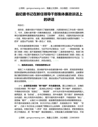 县纪委书记在新任领导干部集体廉政谈话上的讲话
