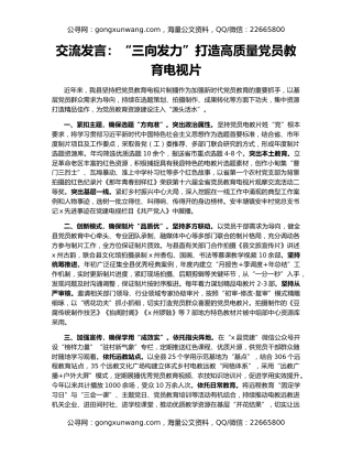 交流发言：“三向发力”打造高质量党员教育电视片