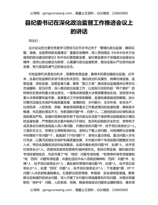 县纪委书记在深化政治监督工作推进会议上的讲话