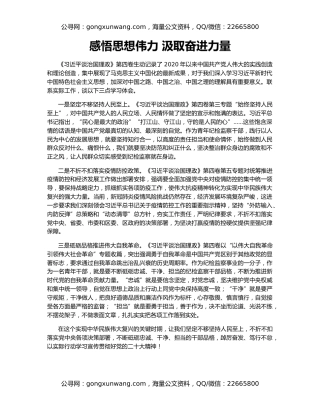 感悟思想伟力 汲取奋进力量（2）