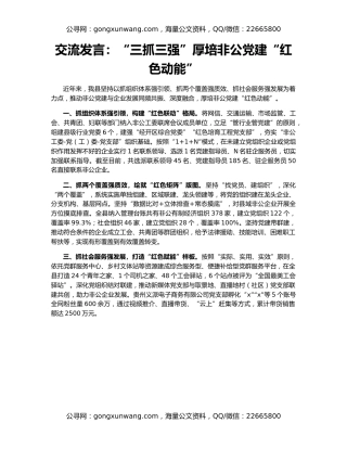 交流发言：“三抓三强”厚培非公党建“红色动能”