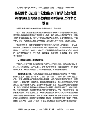 县纪委书记在省市纪检监察干部队伍教育整顿指导组督导全县教育整顿反馈会上的表态发言