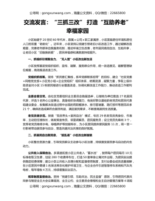 交流发言：“三抓三改” 打造“互助养老”幸福家园