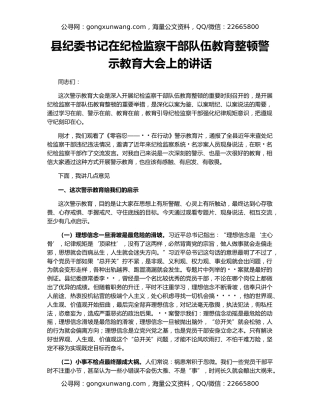 县纪委书记在纪检监察干部队伍教育整顿警示教育大会上的讲话