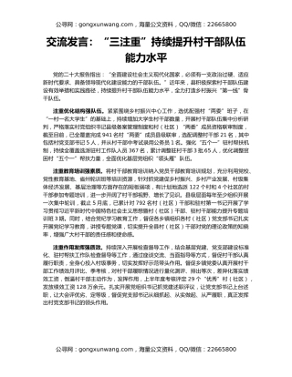 交流发言：“三注重”持续提升村干部队伍能力水平