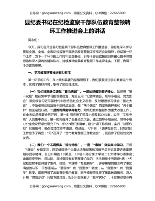 县纪委书记在纪检监察干部队伍教育整顿转环工作推进会上的讲话