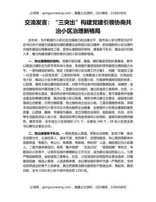 交流发言：“三突出”构建党建引领协商共治小区治理新格局