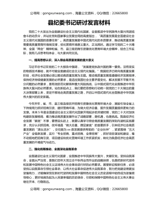 县纪委书记研讨发言材料
