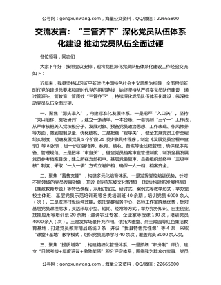 交流发言：“三管齐下”深化党员队伍体系化建设 推动党员队伍全面过硬