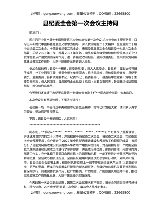 县纪委全会第一次会议主持词