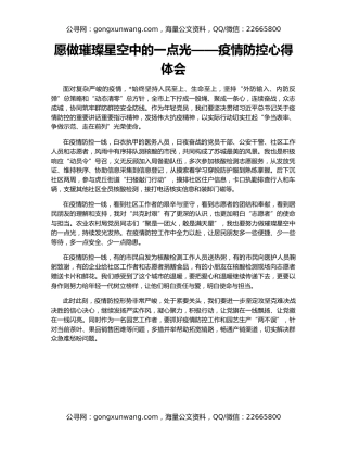 愿做璀璨星空中的一点光——疫情防控心得体会