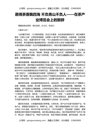 愿得茶香飘四海 不负青山不负人——在茶产业博览会上的致辞