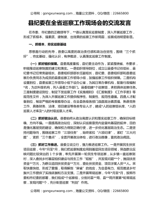 县纪委在全省巡察工作现场会的交流发言