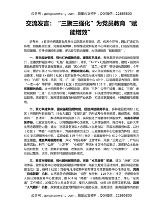 交流发言：“三聚三强化”为党员教育“赋能增效”