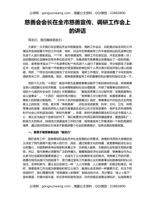 慈善会会长在全市慈善宣传、调研工作会上的讲话