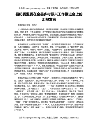 县纪委监委在全县乡村振兴工作推进会上的汇报发言