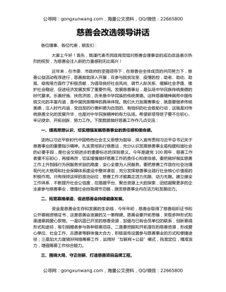 慈善会改选领导讲话