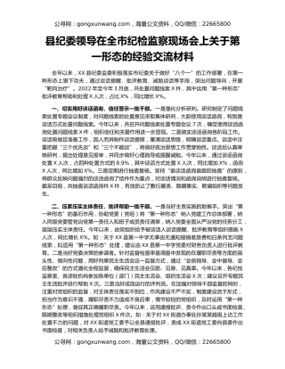 县纪委领导在全市纪检监察现场会上关于第一形态的经验交流材料