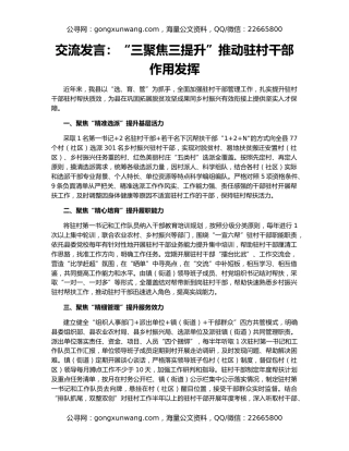 交流发言：“三聚焦三提升”推动驻村干部作用发挥